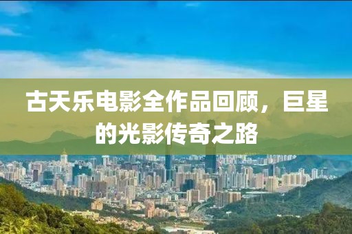 古天樂電影全作品回顧，巨星的光影傳奇之路