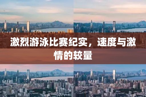 激烈游泳比賽紀(jì)實(shí)，速度與激情的較量