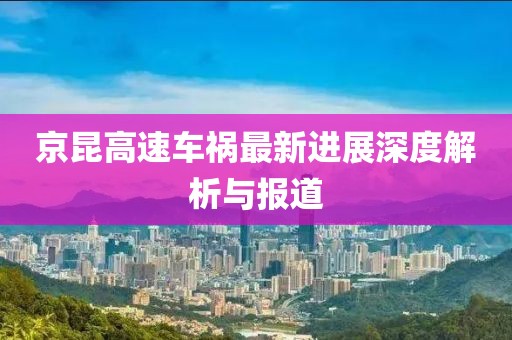 京昆高速車禍最新進展深度解析與報道