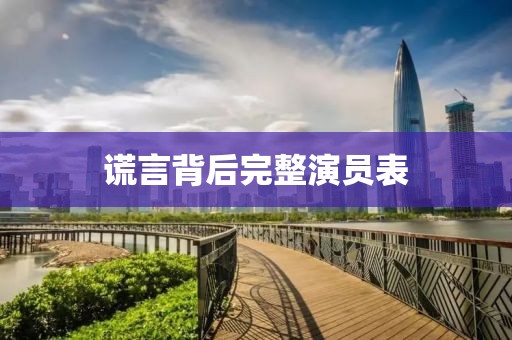 謊言背后完整演員表