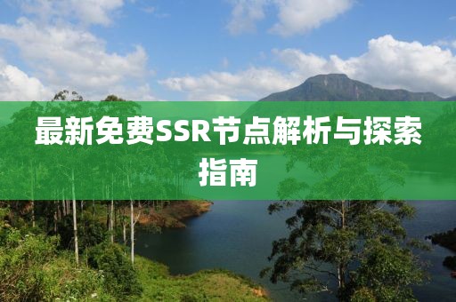 最新免費SSR節(jié)點解析與探索指南