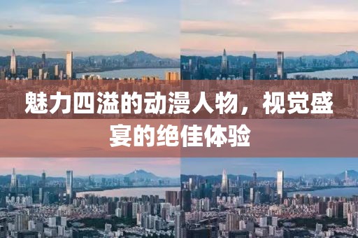 魅力四溢的動(dòng)漫人物，視覺(jué)盛宴的絕佳體驗(yàn)