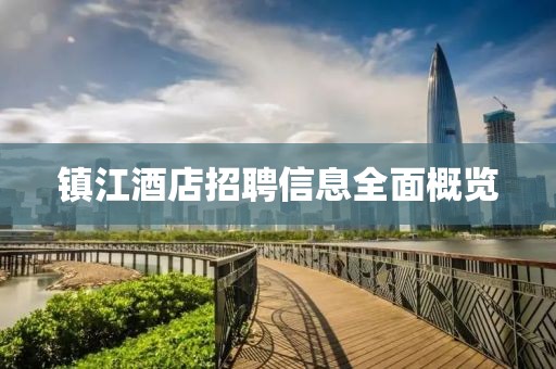 鎮(zhèn)江酒店招聘信息全面概覽