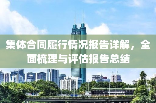 集體合同履行情況報告詳解，全面梳理與評估報告總結(jié)