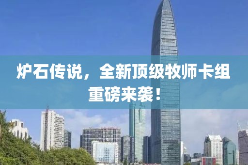 爐石傳說，全新頂級牧師卡組重磅來襲！