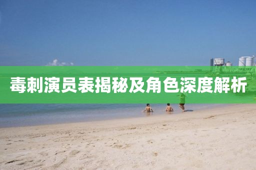 毒刺演員表揭秘及角色深度解析
