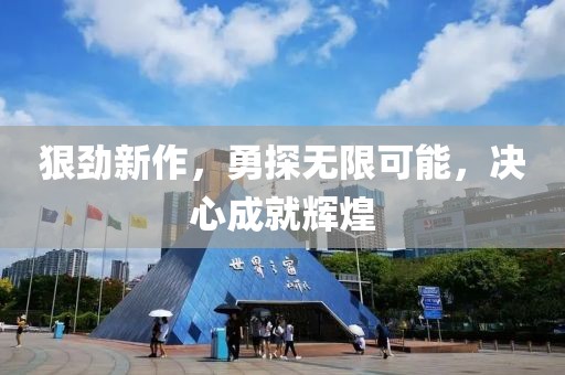 狠勁新作，勇探無限可能，決心成就輝煌