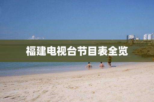福建電視臺節(jié)目表全覽