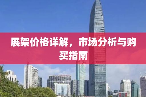 展架價(jià)格詳解，市場(chǎng)分析與購(gòu)買指南