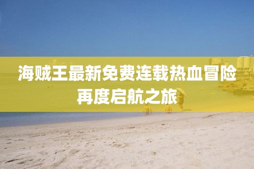 海賊王最新免費連載熱血冒險再度啟航之旅