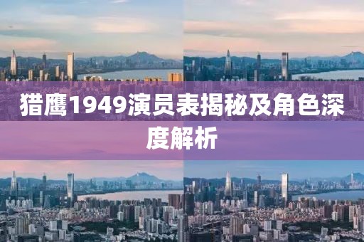 獵鷹1949演員表揭秘及角色深度解析
