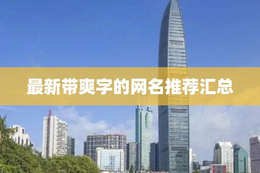 最新帶爽字的網(wǎng)名推薦匯總