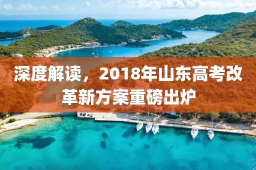 深度解讀，2018年山東高考改革新方案重磅出爐