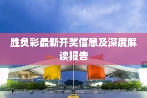 勝負(fù)彩最新開(kāi)獎(jiǎng)信息及深度解讀報(bào)告