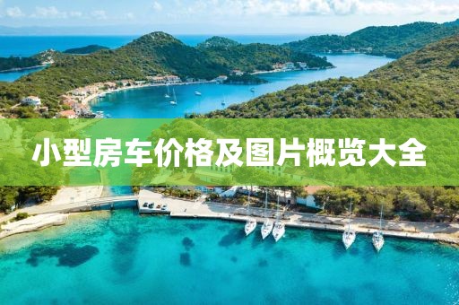 小型房車價(jià)格及圖片概覽大全