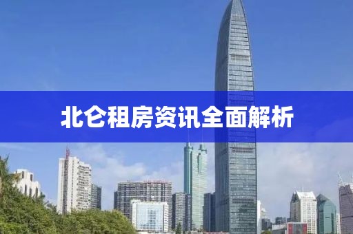 北侖租房資訊全面解析