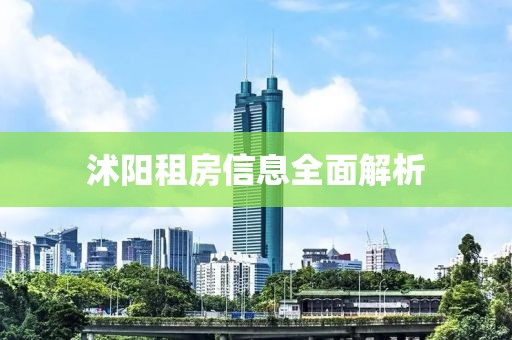 沭陽(yáng)租房信息全面解析