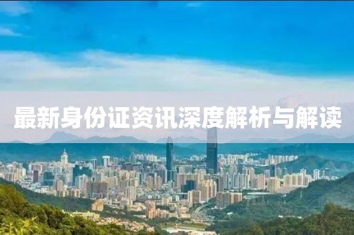 最新身份證資訊深度解析與解讀