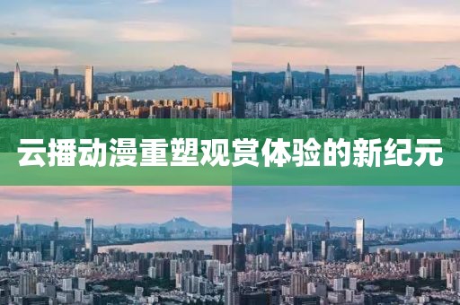 云播動漫重塑觀賞體驗的新紀元