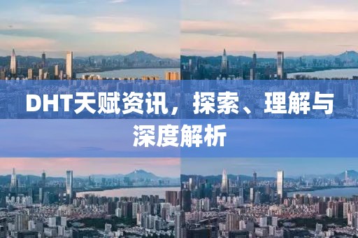 DHT天賦資訊，探索、理解與深度解析