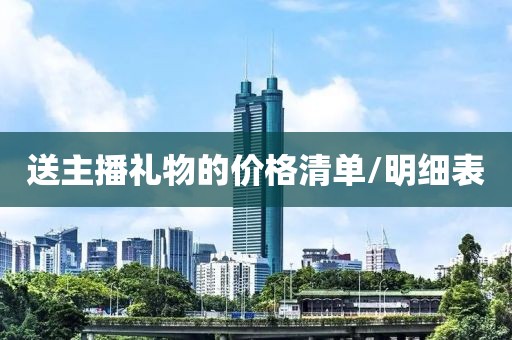 送主播禮物的價格清單/明細表
