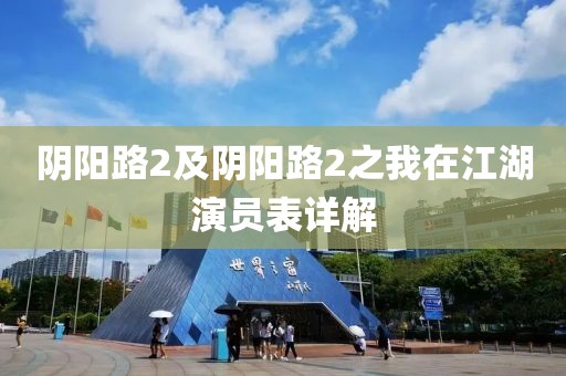 陰陽路2及陰陽路2之我在江湖演員表詳解