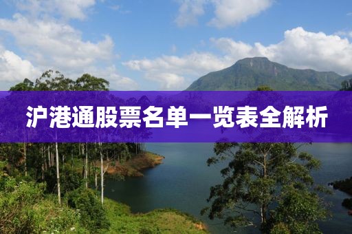 滬港通股票名單一覽表全解析