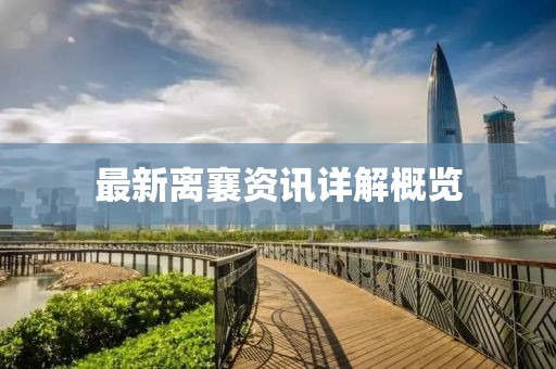 最新離襄資訊詳解概覽