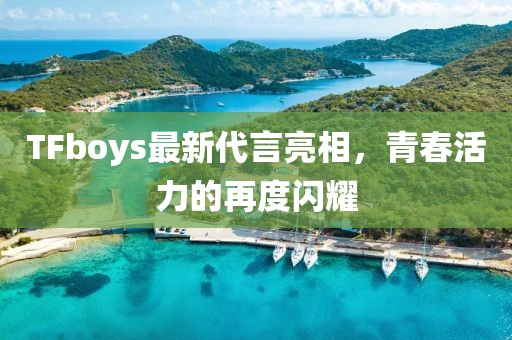 TFboys最新代言亮相，青春活力的再度閃耀