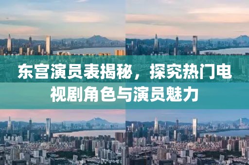 東宮演員表揭秘，探究熱門電視劇角色與演員魅力