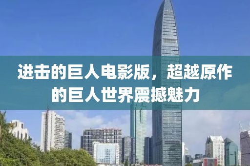 進(jìn)擊的巨人電影版，超越原作的巨人世界震撼魅力
