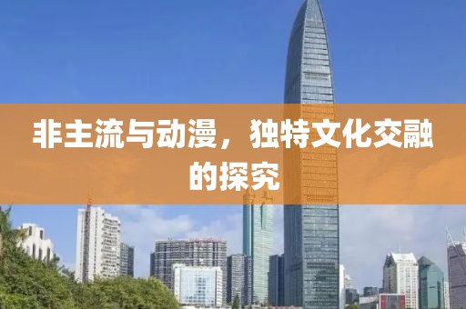 非主流與動漫，獨(dú)特文化交融的探究