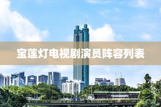 寶蓮燈電視劇演員陣容列表