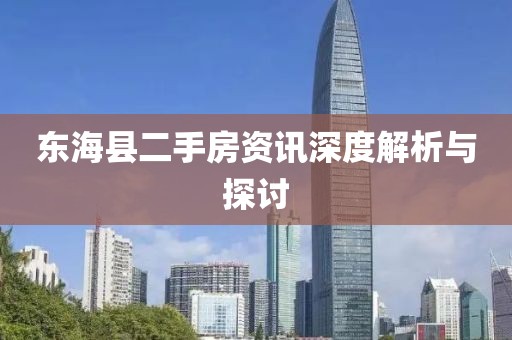 東海縣二手房資訊深度解析與探討
