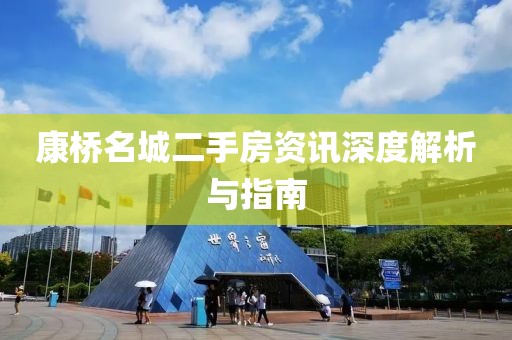康橋名城二手房資訊深度解析與指南