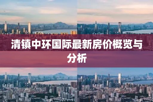 清鎮(zhèn)中環(huán)國際最新房價(jià)概覽與分析