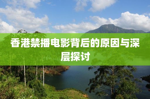 香港禁播電影背后的原因與深層探討