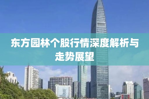 東方園林個(gè)股行情深度解析與走勢(shì)展望
