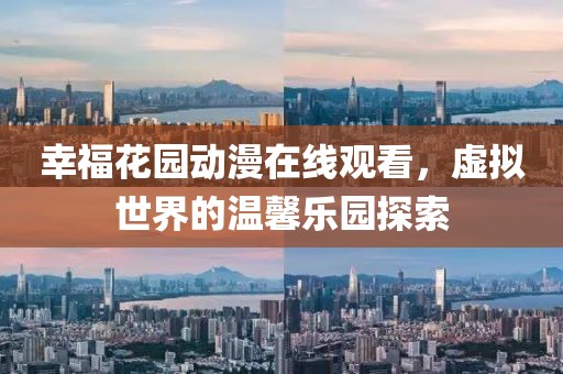 幸?；▓@動(dòng)漫在線觀看，虛擬世界的溫馨樂園探索