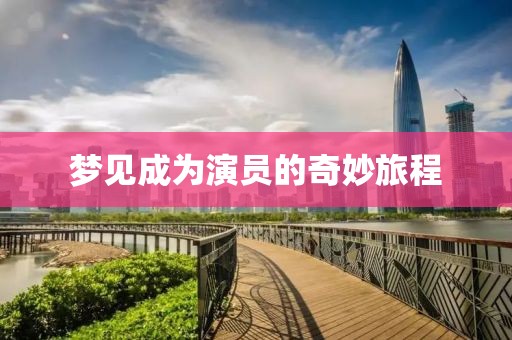 夢見成為演員的奇妙旅程