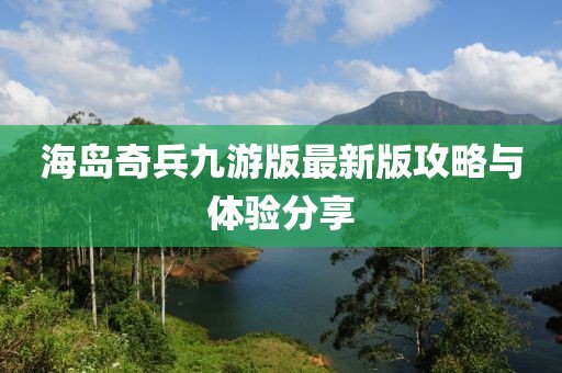 海島奇兵九游版最新版攻略與體驗(yàn)分享