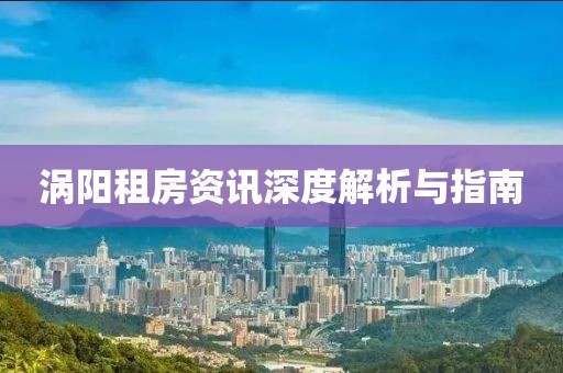 渦陽租房資訊深度解析與指南