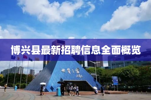 博興縣最新招聘信息全面概覽