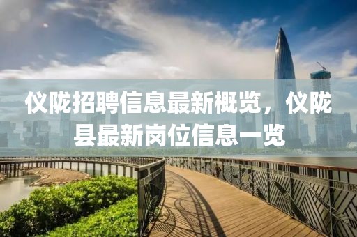 儀隴招聘信息最新概覽，儀隴縣最新崗位信息一覽