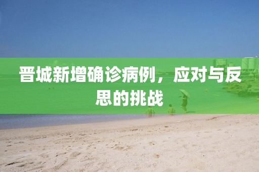 晉城新增確診病例，應(yīng)對(duì)與反思的挑戰(zhàn)