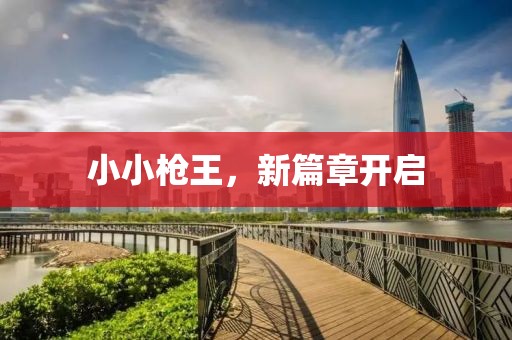 小小槍王，新篇章開(kāi)啟
