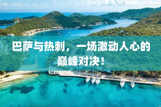 巴薩與熱刺，一場激動人心的巔峰對決！