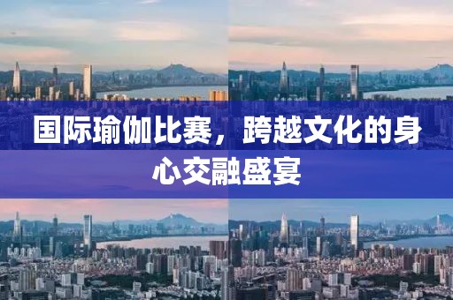 國際瑜伽比賽，跨越文化的身心交融盛宴
