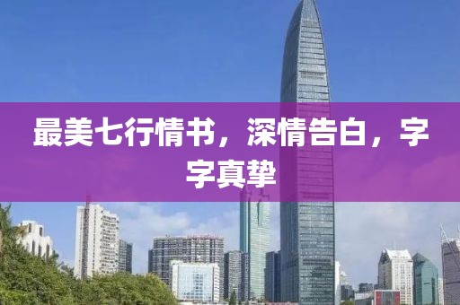 最美七行情書(shū)，深情告白，字字真摯