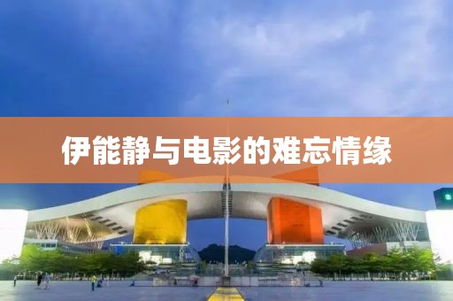 伊能靜與電影的難忘情緣